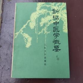 新编中医学概要