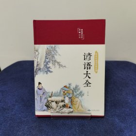 谚语大全（布面精装彩图珍藏版美绘国学系列）