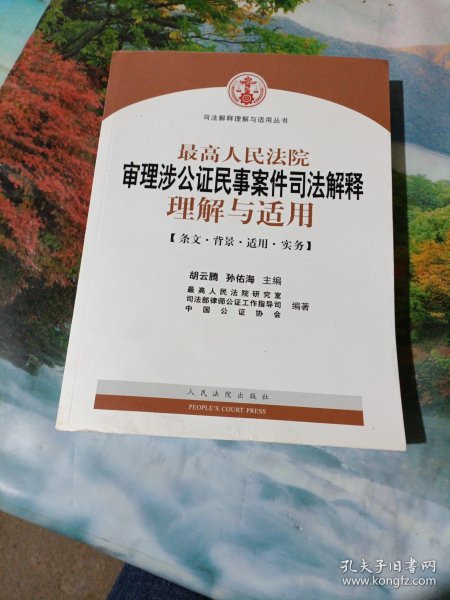 最高人民法院审理涉公证民事案件司法解释理解与适用