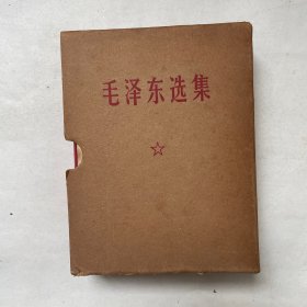 毛泽东选集（64开1卷本）