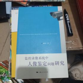 监控录像系统中人像鉴定问题研究