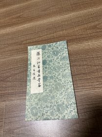 清杨沂书篆书在昔篇