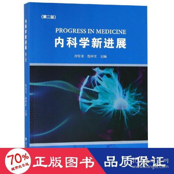 内科学新进展(第2版)