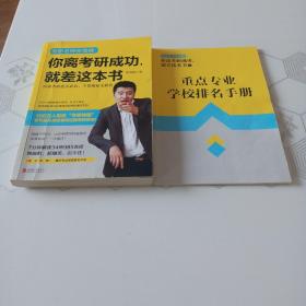 你离考研成功，就差这本书：张雪峰高效考研通关必知，干货揭秘全解答