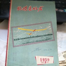 航模爱好者1959·3