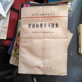 普通物理学习题集