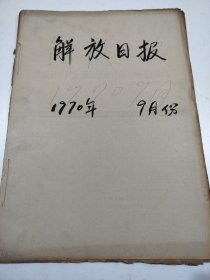 解放日报1970年9月