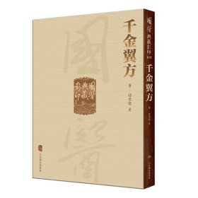 【正版书籍】國醫典藏影印系列：千金翼方精装
