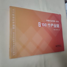 图解100个产业链