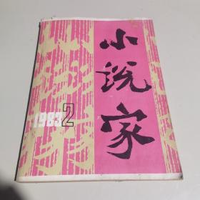 小说家1983 2