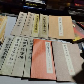 隶书字帖（一）鲁迅诗歌选【书法系列11本合售】