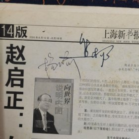 2005年上海新书报（新世界出版社前总编周奎杰有4位名人签名2005年上海书展所签）