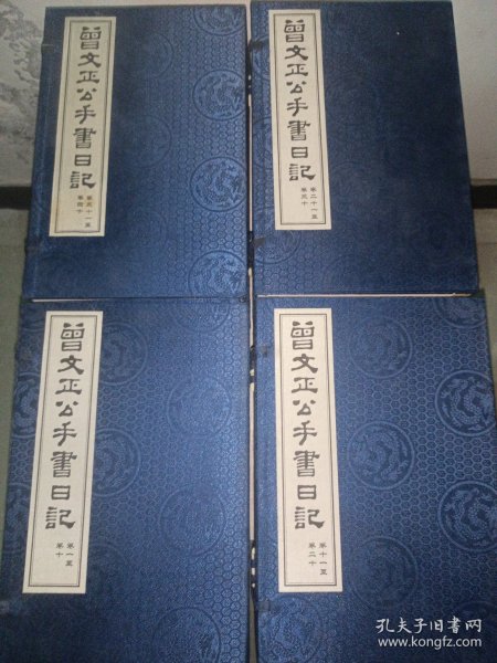 曾文正公手书日记：全40册