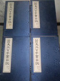 曾文正公手书日记：全40册