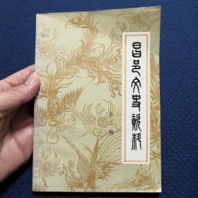 昌邑文史资料 第二辑