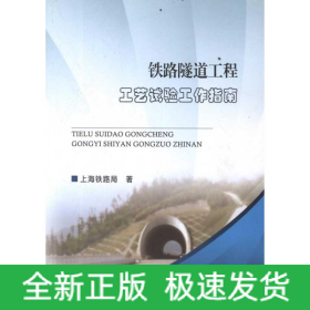 铁路隧道工程工艺试验工作指南