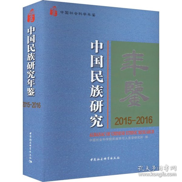 中国民族研究年鉴：2015-2016