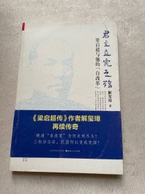 《君主立宪之殇：梁启超与他的“自改革”》（ 《梁启超传》作者解玺璋再续传奇！晚清