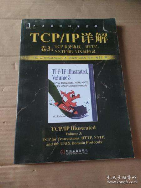 TCP/IP详解 卷3：TCP事务协议、HTTP、NNTP和UNIX域协议