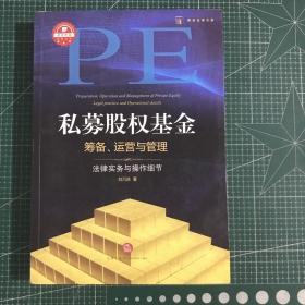 私募股权基金筹备、运营与管理：法律实务与操作细节