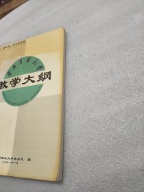 华南农业大学教学大纲 农学系 蚕桑系 园艺系分册