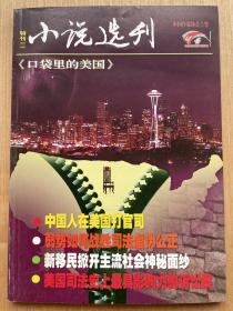 小说选刊特刊第一卷《口袋里的美国》中国人在美国打官司 美国司法史上最具影响力的诉讼案