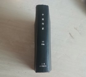 中国作家 文学双月刊 1986年第1-3期 精装合订本