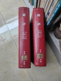 创刊号 翻译 1949年创刊号--1951年6月《第一卷1—4期 第二卷1—6期 、第三卷1--6 第四卷1-6期 老版期刊杂志》精装合订本共2册 26期 大连！（1949-50，1950-51 年 第1-2卷、第3-4卷）精装两本