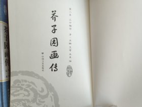 精装国学馆-芥子园画传1.2.3.4（精装16开 全四卷）