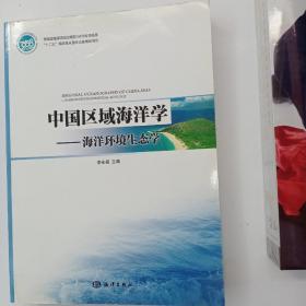 中国区域海洋学：海洋环境生态学