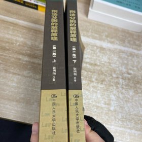 刑法分则的解释原理（上下）