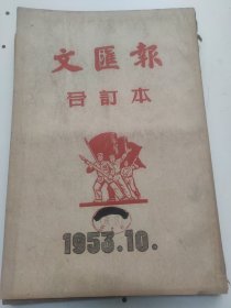 文汇报1953年10月