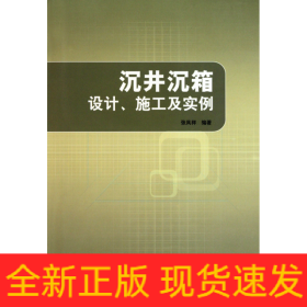 沉井沉箱设计施工及实例