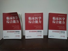 2025考研 临床医学综合能力历年真题解析顺序版（全三册）