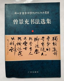 刚柔并济、以魏碑和行草称著【曾景充书法选集】干净95品。