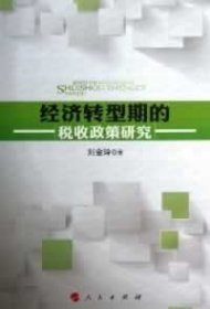 經(jīng)濟轉(zhuǎn)型期的稅收政策研究