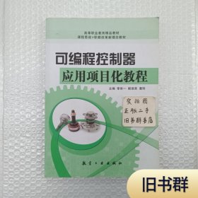 可编程控制器应用项目化教程9787516502518正版二手