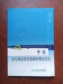 中医对几种急性传染病的辨证论治 现代著名老中医名著重刊丛书（第三辑）