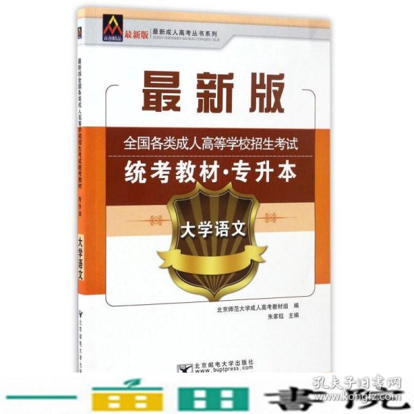 大学语文/最新成人高考丛书系列 最新版全国各类成人高等学校招生考试统考教材·专升本