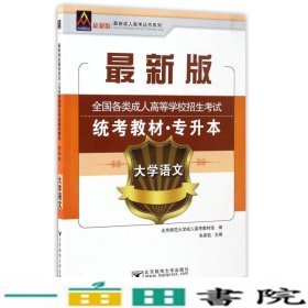 大学语文/最新成人高考丛书系列 最新版全国各类成人高等学校招生考试统考教材·专升本