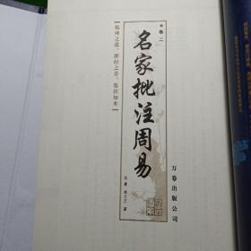 名家批注周易，原函线装4册全，国学丛书集成