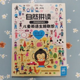 儿童英语主题联想 自然拼读