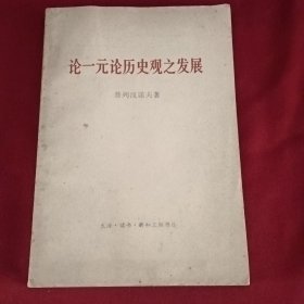 论一元论历史观之发展