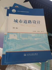 城市道路设计（第2版）/21世纪交通版高等学校教材