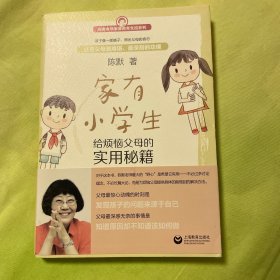 家有小学生——给烦恼父母的实用秘籍