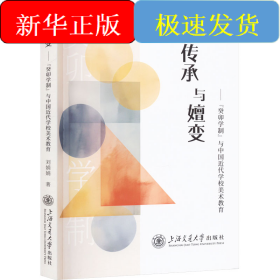 傳承與嬗變——