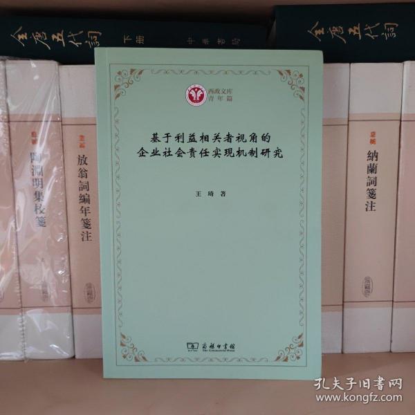 基于利益相关者视角的企业社会责任实现机制研究(西政文库)