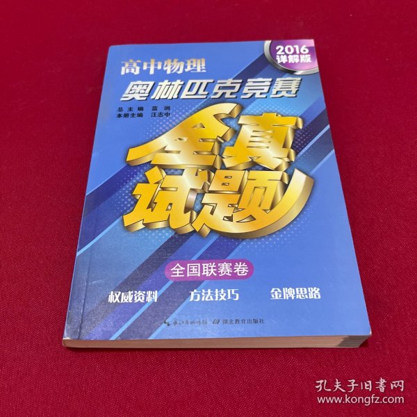 高中物理奥林匹克竞赛全真试题·全国联赛卷（2016详解版）