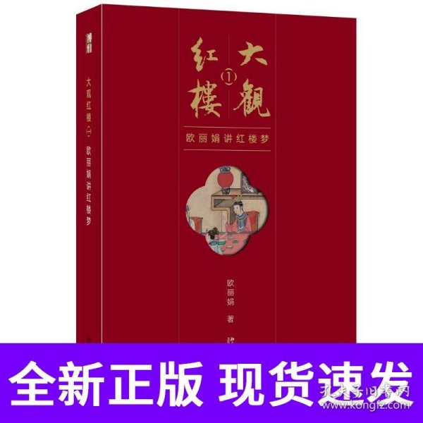 大观红楼1：欧丽娟讲红楼梦