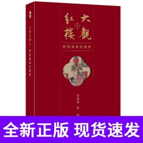 大观红楼1：欧丽娟讲红楼梦